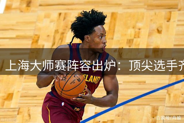 上海大师赛阵容出炉：顶尖选手齐聚，德约缺席